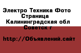 Электро-Техника Фото - Страница 2 . Калининградская обл.,Советск г.